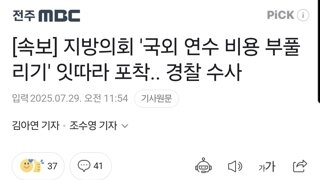 [속보] 지방의회 '국외 연수 비용 부풀리기' 잇따라 포착.. 경찰 수사