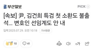 내란돼지 쥴리 특검 출석 불응