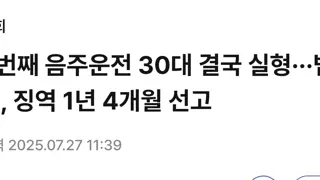 6번째 음주운전 30대 결국 실형선고