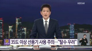 기온 35도 이상 선풍기 사용은 위험