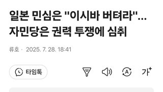 희한하게 흘러가는 일본정치