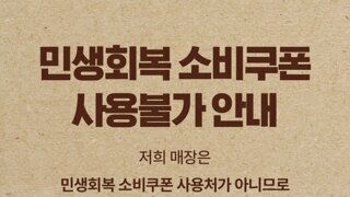 민생쿠폰 사용불가인 '동네 빵집'