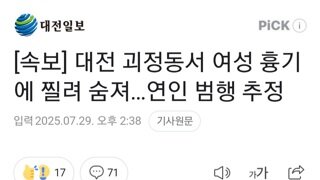 [속보]대전 괴정동서 여성 흉기에 찔려 사망...연인 범행 추정