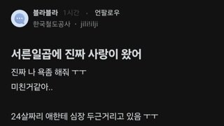 24살 후배한테 심장 두근거림을 느낀다는 37살 블라녀
