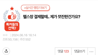 헬스장 결제.. 제가 쪼잔한건가요?