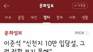 신천지 입당설 들어본적 없다는 이준석 ㅋㅋ