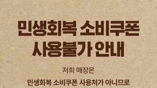 의외로 민생지원금 사용 안되는 동네빵집