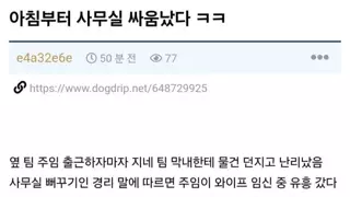 아침부터 사무실 싸움 났다