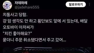치통사고 당함