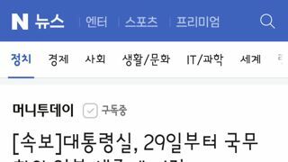 대통령실, 29일부터 국무회의 일부 생중계 시작