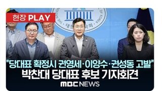 박찬대 기자회견 