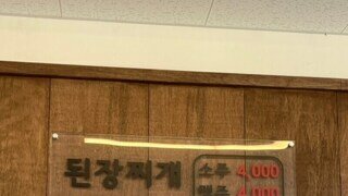된장찌개 만원? 진짜 나라 망했다