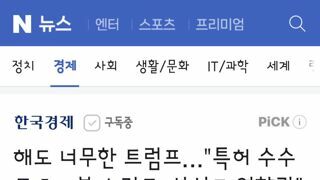 해도 너무한 트럼프…