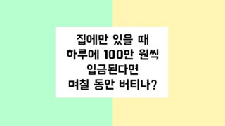 '집에만 있으면 하루에 백만원' 며칠 버틸 수 있어?