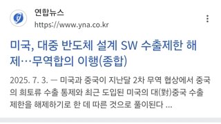 미국, 반도체 설계SW 중국 수출제한 해제