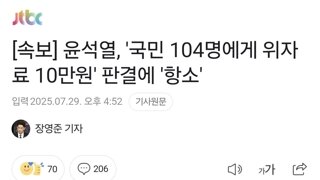 [속보] 윤석열, '국민 104명에게 위자료 10만원' 판결에 '항소'