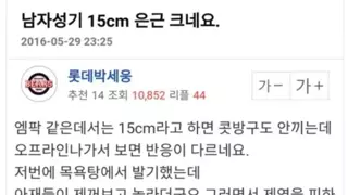  남자성기 15cm 은근 크네요.