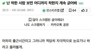 착한사람 보면 일부러 긁는다는 사람