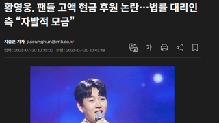 황영웅, 팬들 고액 현금 후원 논란…법률 대리인 측 “자발적 모금”