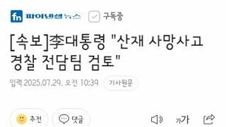 李대통령, 고용장관에 “산재사고 안 줄어들면 직 걸어라”