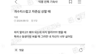개 수치스럽고 자존심 상할 때.jpg