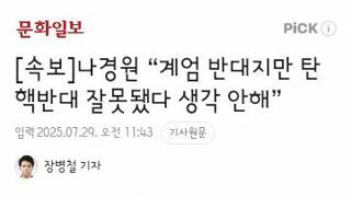 나경원 “계엄 반대지만 탄핵반대 잘못됐다 생각 안해”