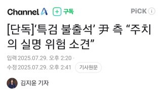 간수치 높은 내란수괴....주치의 실명 위험 소견으로 불출석