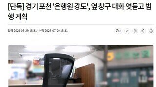 [단독] 경기 포천 '은행원' 강도 옆 창구 대화 엿듣고 범행 계획