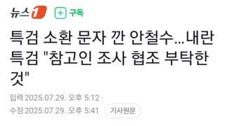 특검 안철수에 참고인 조사 요청...안철수 당 해산을 노린 정치 폭거