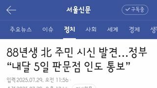88년생 北 주민 시신 발견…정부 “내달 5일 판문점 인도 통보”