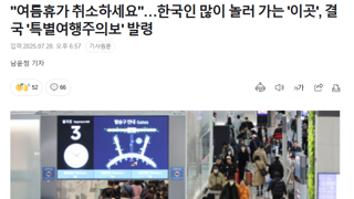 태국.캄보디아  '특별여행주의보' 발령