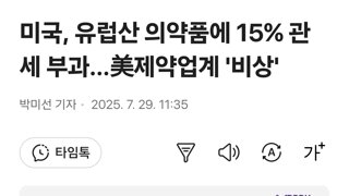 미국, 유럽산 의약품에 15% 관세 부과…美제약업계 '비상'