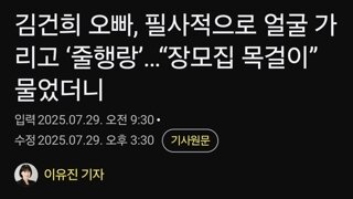 김건희 오빠, 필사적으로 얼굴 가리고 ‘줄행랑’