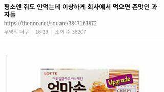 평소엔 줘도 안 먹는데 이상하게 회사에서 먹으면 맛있는 과자들