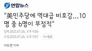 트럼프가 병맛이어도 회복될 기미가 안보이는 미국 민주당 지지율