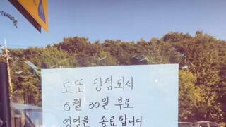 로또 당첨되서 영업 종료합니다. 손님들 덕분에 즐겁게 영업할 수 있었습니다.