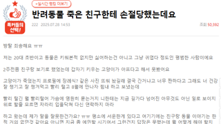 판)반려동물 죽은 친구한테 손절당했는데요
