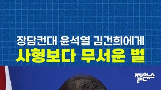 김건희에게 가장 무서운 형벌