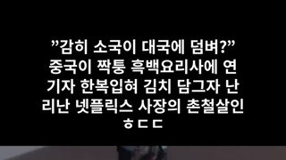 짱ㄲ ㅐ주의) 흑백요리사 표절한 중국 요리프로그램에서 역시나 그짓거리함