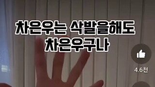 소리) 삭발해도 잘생긴 차은우;;