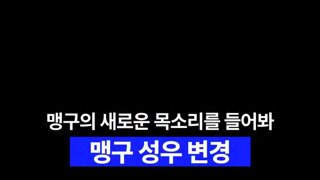 맹구의 새로운 목소리