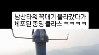 남산타워? 중딩?