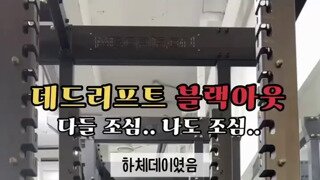 데드리프트 블랙아웃