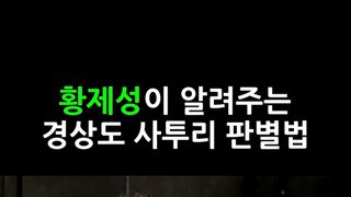 경상도 사투리 판별법.mp4...