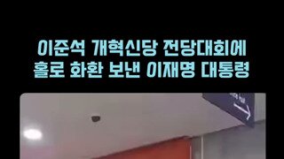 개혁당 전당대회 유일한 화환..