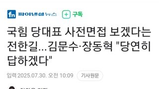 전한길..김문수,장동혁 당대표 사전면접 실시 성실히 답하겠다