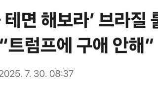 ‘해볼 테면 해보라’ 브라질 룰라… “트럼프에 구애 안해”
