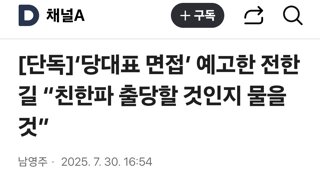 당대표 면접’ 예고한 전한길 “친한파 출당할 것인지 물을 것”