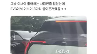 귀염귀염.., 기아 EV3 차주 근황...jpg