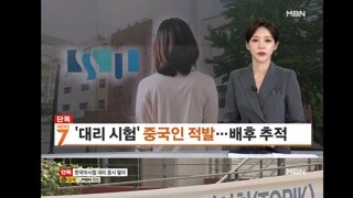 한국어능력시험 대리 응시한 중국인들 적발…경찰, 배후 조직 수사